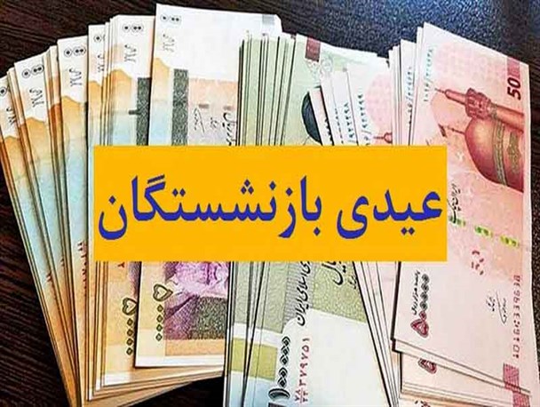 واریز عیدی بازنشستگان صندوق بازنشستگی کشوری تا عصر امروز