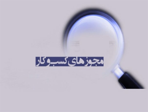 آخرین وضعیت ۳۳ دستگاه برای صدور مجوز در درگاه ملی مجوزها + جدول