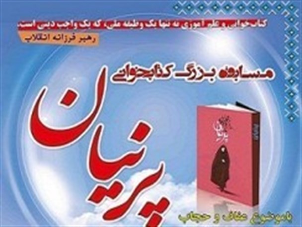 اعلام شرایط و نحوه شرکت در مسابقه کتابخوانی پرنیان