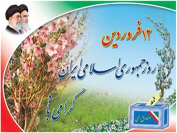 “یوم‌الله ۱۲ فروردین” ، روز تجلی مشارکت وهمدلی واقعی مردم در تعیین سرنوشت خود است