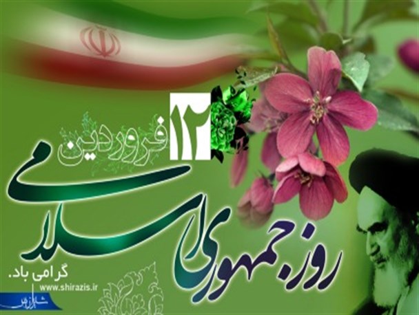 روز جمهوری اسلامی، روز همدلی و همزبانی ملت و دولت