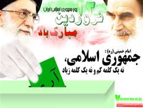 رأی قاطع مردم به جمهوری اسلامی پایه های نظام رامستحکم کرد