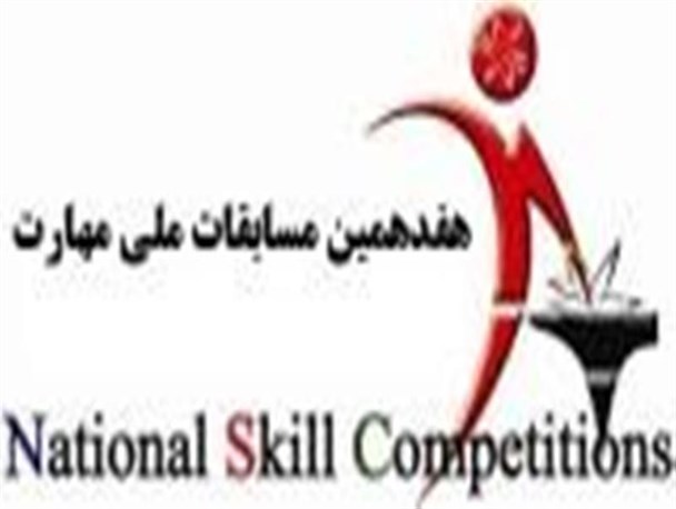 آغاز ثبت نام  هفدهمین دوره مسابقات ملی مهارت در استان کرمانشاه