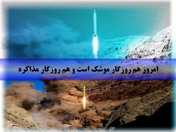امروز هم روزگار موشک است و هم روزگار مذاکره/ طرح