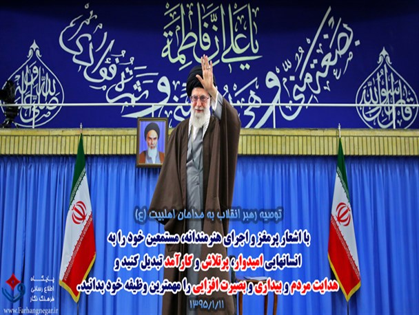 عکس نوشته/توصیه مهم رهبر انقلاب به مداحان اهل بیت (ع)