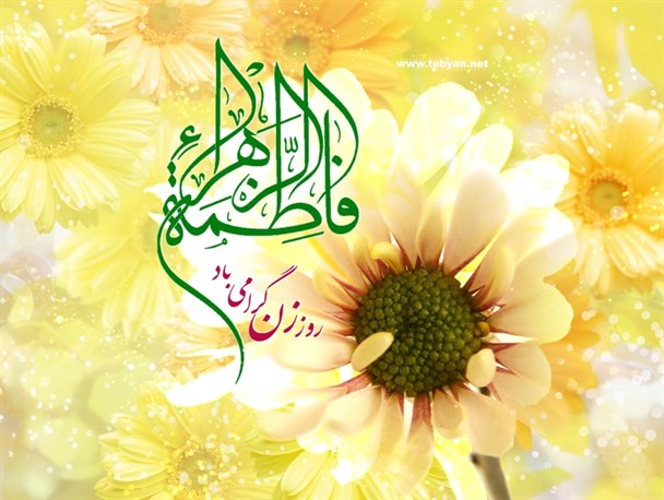 غضب حضرت فاطمه (س) غضب الهی و رضای او رضایت حضرت حق را در پی دارد