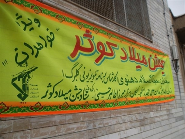 جشن میلاد ام ابیها(ص)، بزرگ بانوی اسلام در بردسکن برگزار شد