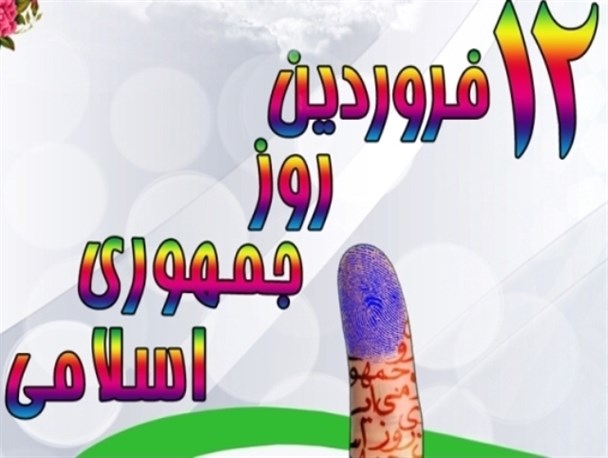 12 فروردین، روز پاسخ «آری» ملت ایران به استقرار «جمهوری اسلامی»