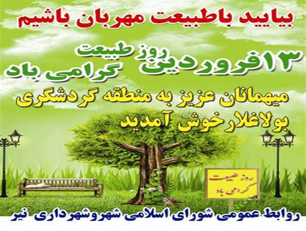 تمهیدات شهرداری نیر برای برگزاری روز طبیعت