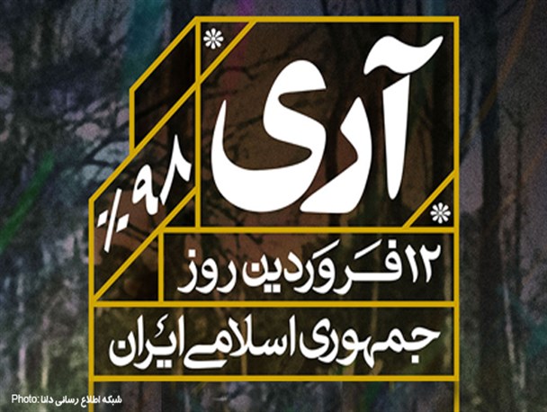 پوستر/ روز «آری» به جمهوری اسلامی