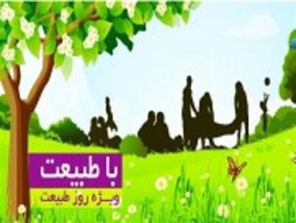 سیزده‌تان که به در شد، آتش به دل طبیعت نزنید