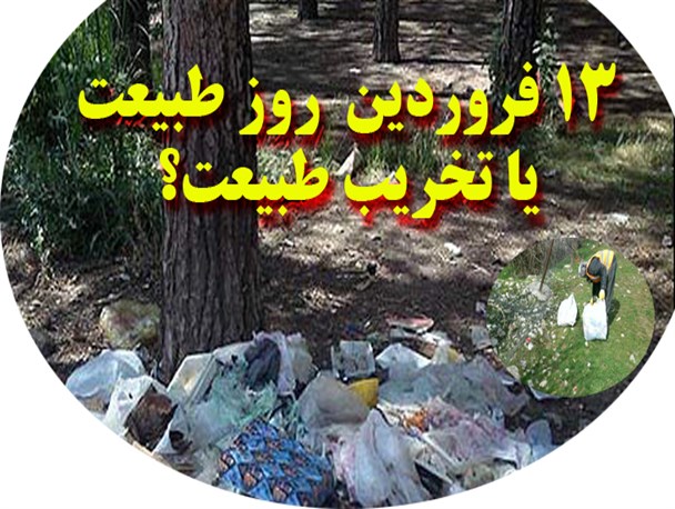 پوستر/13 فروردین روز طبیعت است یا روز تخریب طبیعت؟