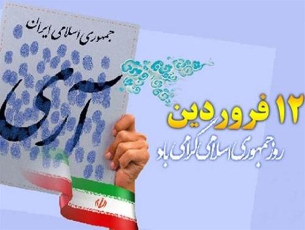 12فروردین روز تاریخ ساز وروز ثبات جمهوری اسلامی ایران است
