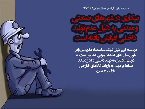 پوستر/ بیکاری در شهرهای صنعتی و معدنی
