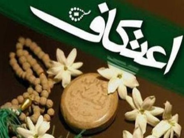 آئین معنوی اعتکاف در ۱۸۰ مسجد استان مرکزی برگزار می‌شود