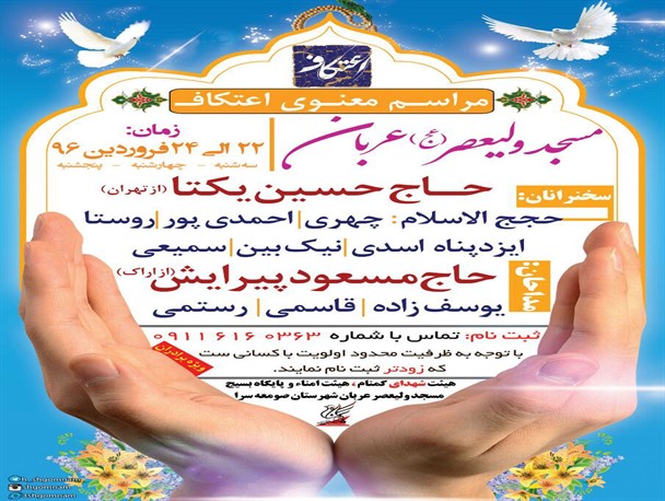 آغاز ثبت نام مراسم اعتکاف در صومعه سرا