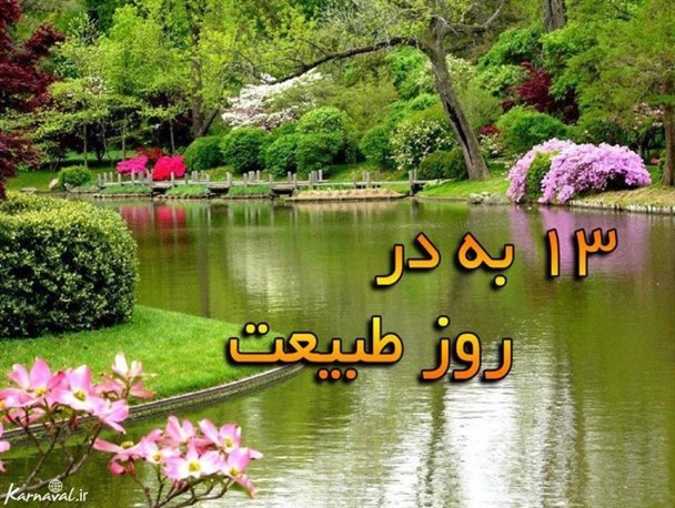سیزده را بدر کنیم اما طبیعت را پاک بداریم