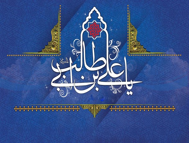 تاریخ اسلام سرشار از فداکاری‌های امام علی(ع)/اطاعت‌پذیری از پدر رکن دوام خانواده