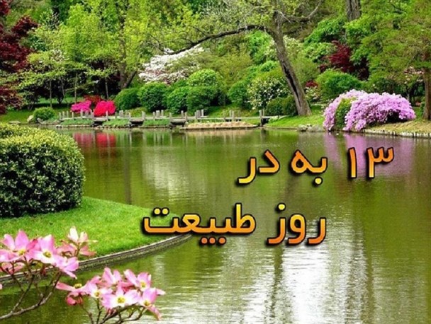 13 بدر روز خانه تکانی دلها/ دورهمی هایی از جنس مهرورزی
