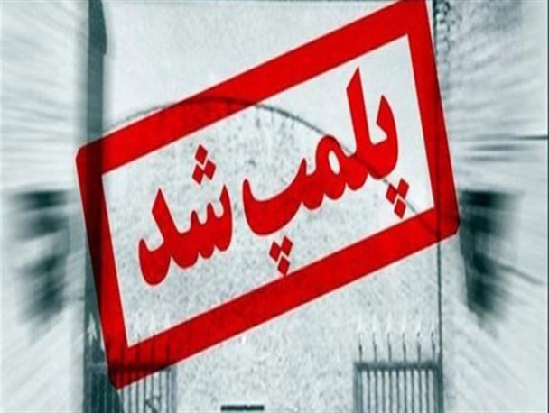 پلمپ دو واحد صنفی عرضه کننده مواد غذایی در سپیدان