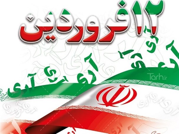12 فروردین بزرگترین عید ملت ایران است/ حضور مردم در عرصه های مختلف موجب اقتدار نظام شد