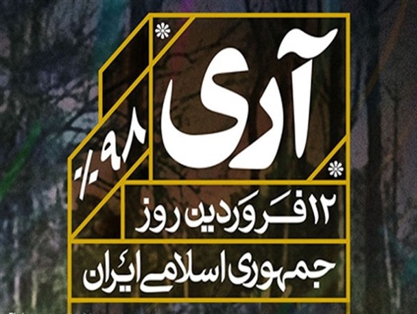 امروز تحریم کالاهای بیگانه و خارجی، همان «آری به نظام اسلامی» است