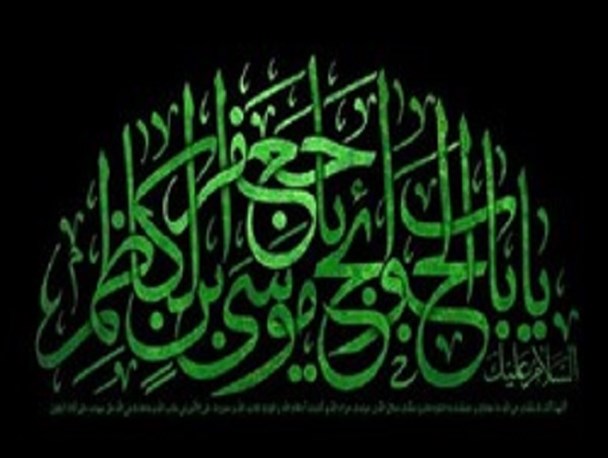 امام موسی کاظم علیه السلام در رنج و بردباری/ محبوبیت امام کاظم(ع) در میان اهل سنت
