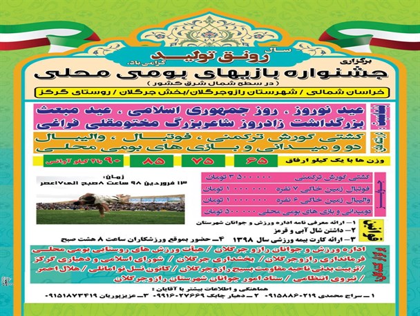 جشنواره ورزش های روستایی و بازیهای بومی و محلی در جرگلان برگزار می شود