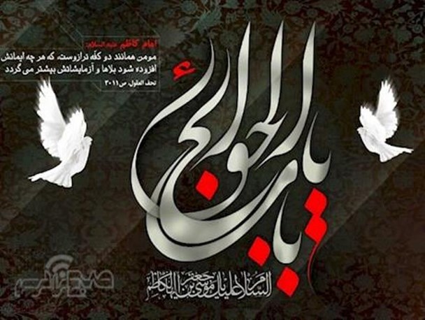 پوسترهای صبح زاگرس به مناسبت شهادت امام موسی کاظم(ع)
