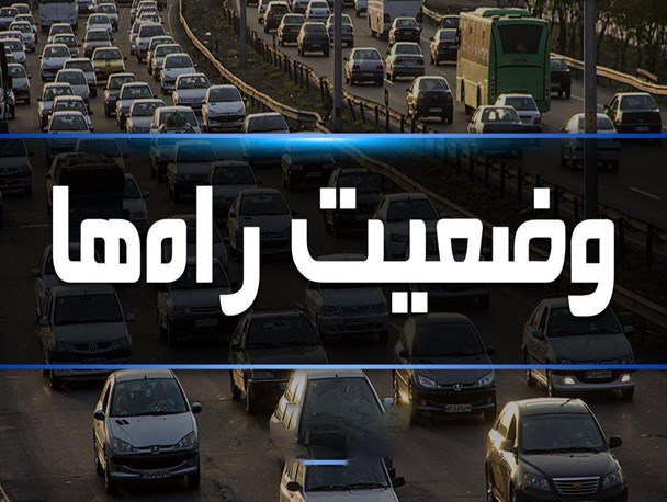 وضعیت راه های استان فارس در 12 فروردین ماه