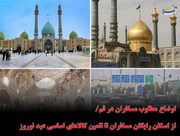 فتونیوز | از اوضاع مطلوب مسافران در قم تا انجام بیش از ۳ هزار ماموریت توسط اورژانس قم در طرح سلامت نوروزی