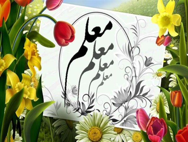 معلم باید عاشق شغلش باشد و به چشم کار به آن نگاه نکند
