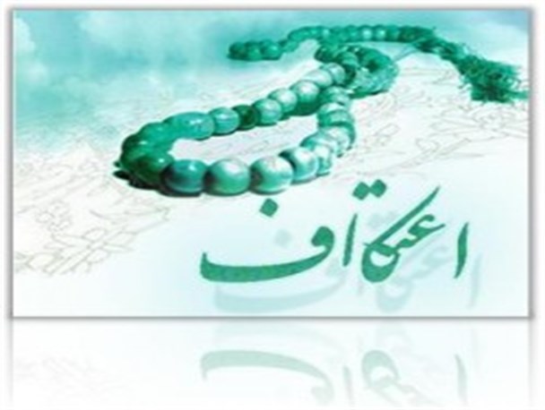 برگزاری مراسم اعتکاف در 14 مسجد شهرستان رباط کریم + اسامی