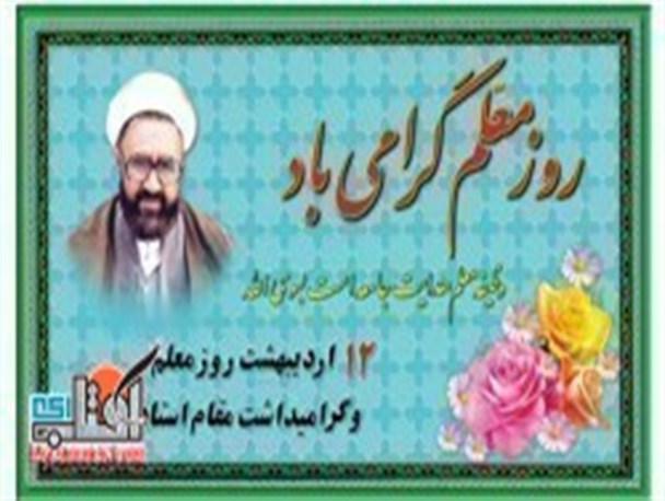 پیام مشترک شهردار و اعضای شورای اسلامی نصیرشهر به مناسبت بزرگداشت سالروز شهادت استاد مطهری و روز معلم