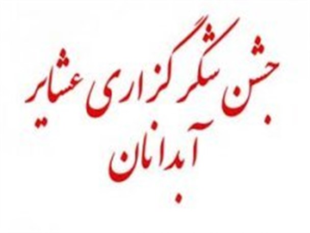 جشن شکرگزاری عشایر شهرستان آبدانان برگزار شد