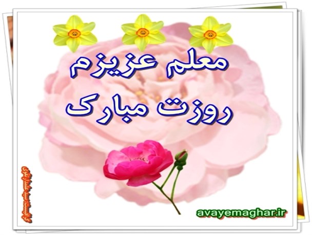 انرژی هسته ای،تفکر الهی توست/معلما! کاش من تو شوم اما هیچگاه من تونمی شوم