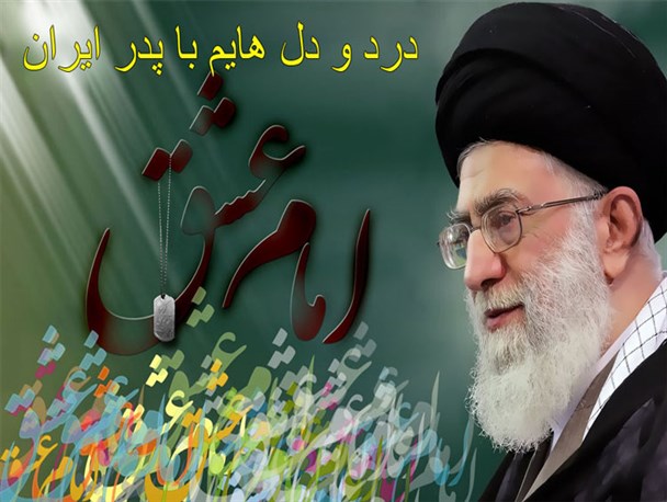 درد و دل هایم با پدر ایران