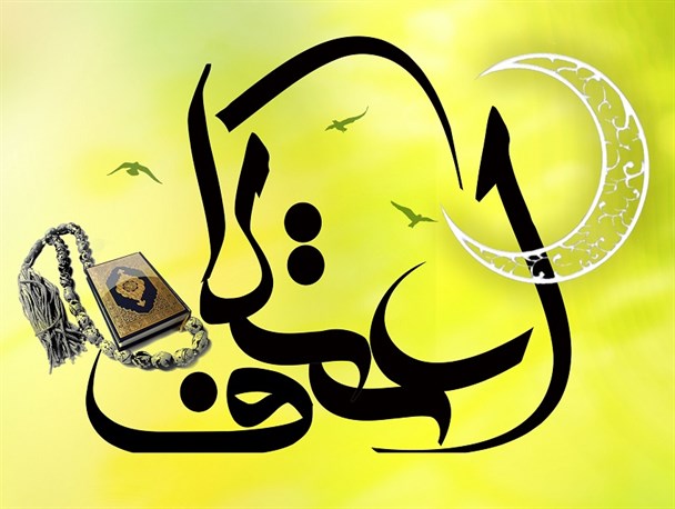 برگزاری مراسم اعتکاف در ۱۵ مسجد شهرستان سرخس