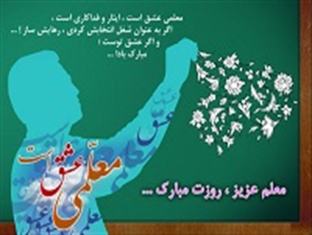 معلم؛ واژه‌ای به گستردگی تمام جامعه