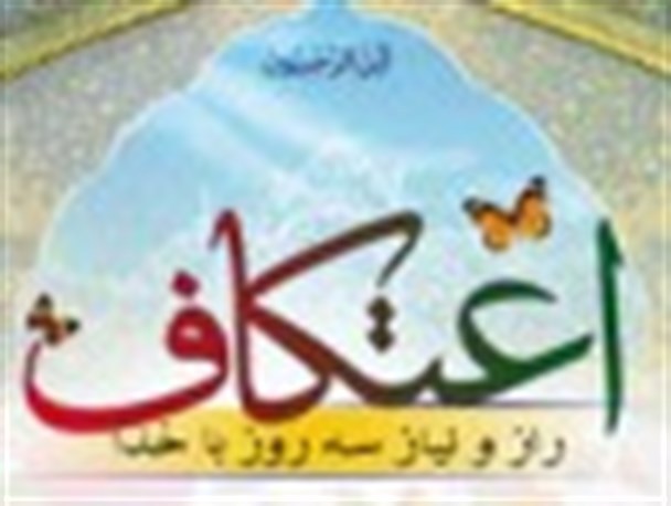 برگزاری مراسم اعتکاف در 23 مسجد شهر و روستاهای کوار