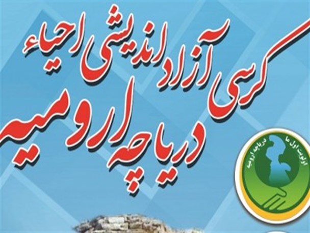 همایش احیای دریاچه ارومیه در دانشگاه بناب برگزار میشود