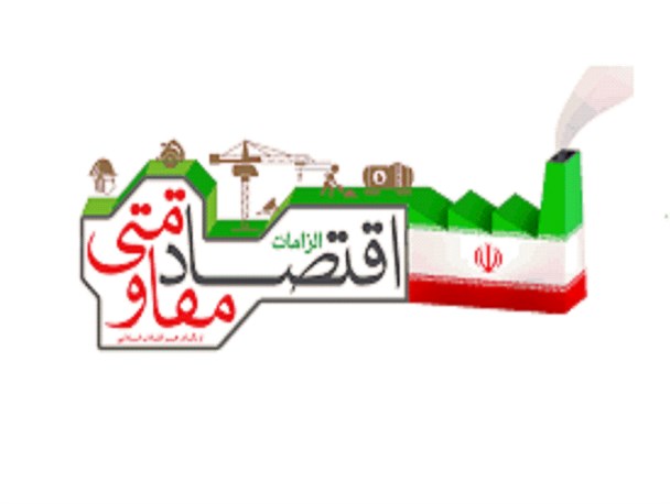 اقتصاد مقاومتی و نقش مردم