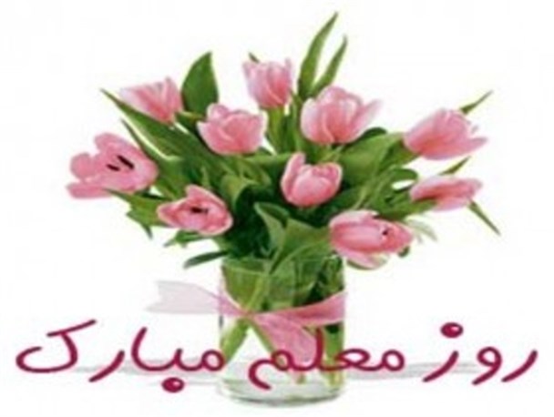 شاخه های گل و نامه های دانش آموزان بهترین هدیه ای که دریافت کردم/ اگر به گذشته برگردم دوباره شغل معلمی را انتخاب می کردم
