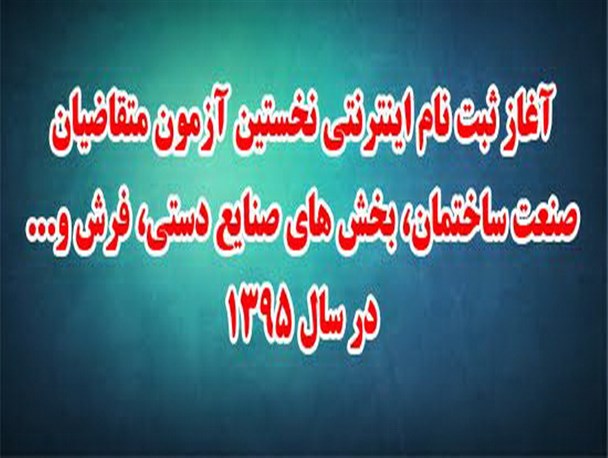 آغاز ثبت نام اینترنتی نخستین آزمون متقاضیان صنعت ساختمان و صنایع دستی درسال 95