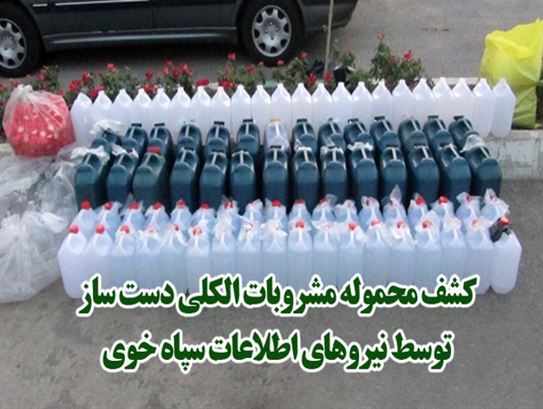 کشف مشروبات الکلی دست ساز در خوی