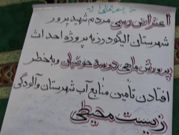 امضای طومار مردم الیگودرز دراعتراض به طرح پرورش ماهی سد حوضیان +تصویر