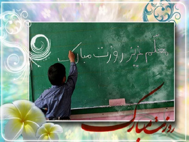 به حرمت نامت بر پای می ایستم...برای معلمان شهید سرزمینم