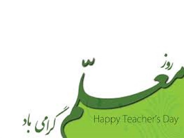 معلمان ماندگار آبدانانی معرفی شدند