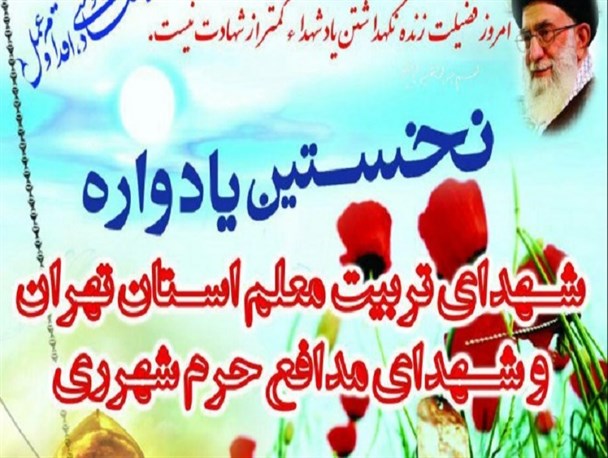 یادواره شهدای تربیت معلم و مدافع حرم برگزار میشود