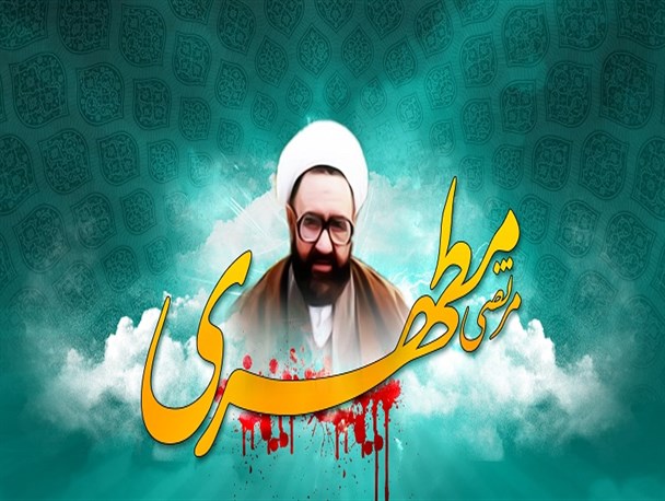 پالایش دین از انحرافات دغدغه شهید مطهری بود/ نسل امروز ارزش های انقلاب را به خوبی بشناسند